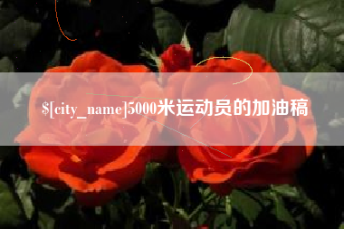 安达5000米运动员的加油稿