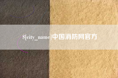 安达中国消防网官方