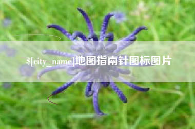 安达地图指南针图标图片