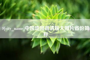 安达中国地图高清版大图片省份简称