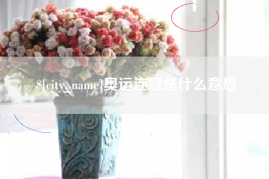 安达奥运连冠是什么意思