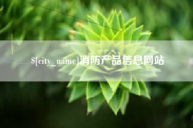 安达消防产品信息网站