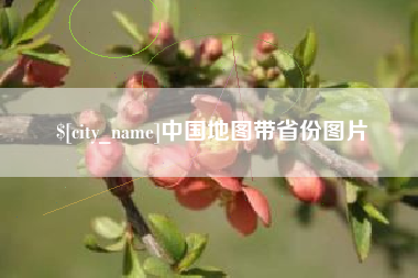 安达中国地图带省份图片