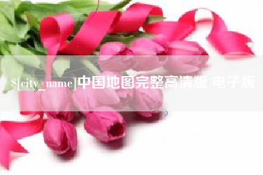 安达中国地图完整高清版 电子版