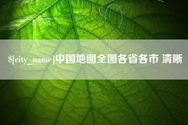安达中国地图全图各省各市 清晰