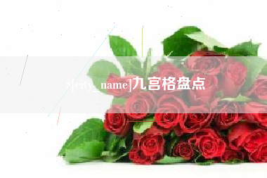 安达九宫格盘点