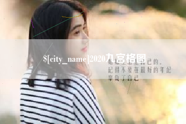 安达2020九宫格图
