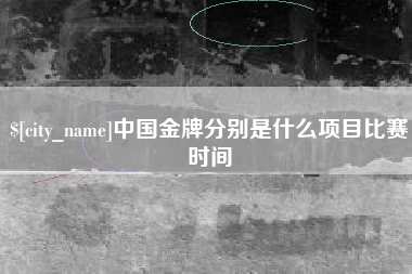 安达中国金牌分别是什么项目比赛时间