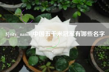 安达中国五千米冠军有哪些名字
