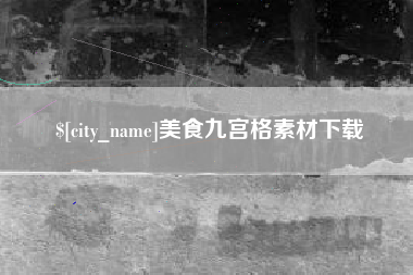 安达美食九宫格素材下载