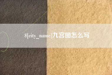 安达九宫图怎么写