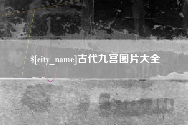 安达古代九宫图片大全