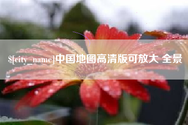 安达中国地图高清版可放大 全景