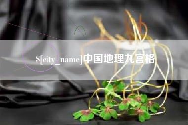 安达中国地理九宫格