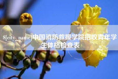 安达中国消防救援学院招收青年学生体格检查表