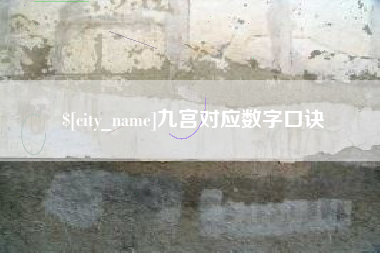 安达九宫对应数字口诀
