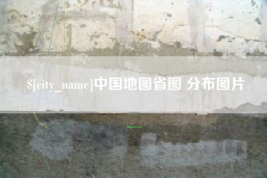 安达中国地图省图 分布图片