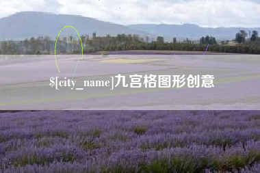 安达九宫格图形创意