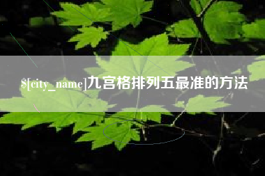 安达九宫格排列五最准的方法
