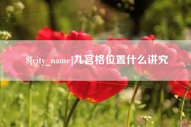 安达九宫格位置什么讲究