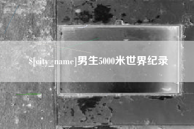 安达男生5000米世界纪录