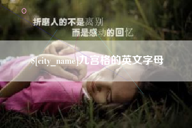 安达九宫格的英文字母