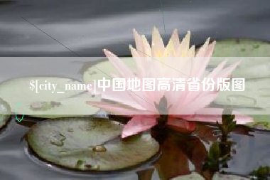 安达中国地图高清省份版图
