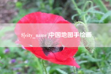 安达中国地图手绘画